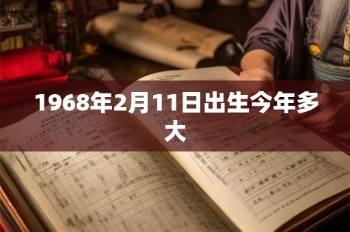 1968年2月11日出生今年多大