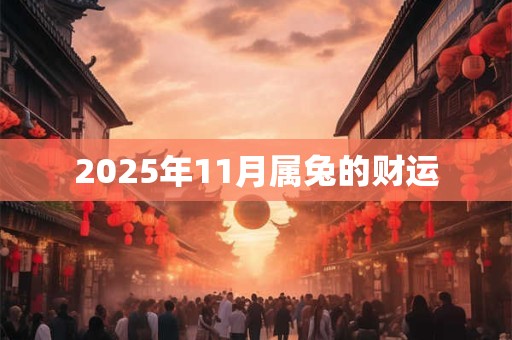 2025年11月属兔的财运