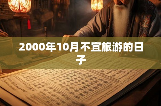 2000年10月不宜旅游的日子