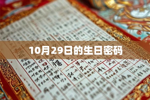 10月29日的生日密码