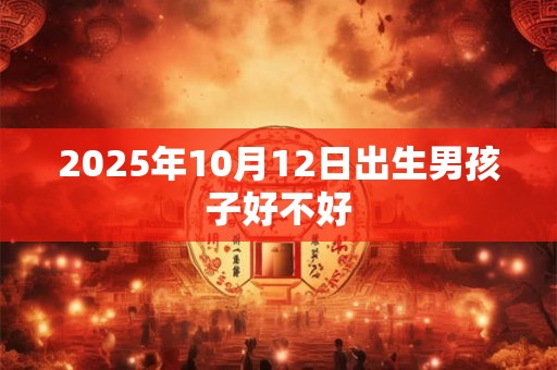 2025年10月12日出生男孩子好不好
