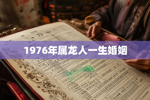 1976年属龙人一生婚姻