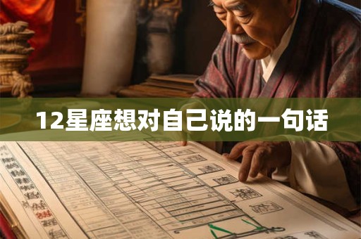 12星座想对自己说的一句话