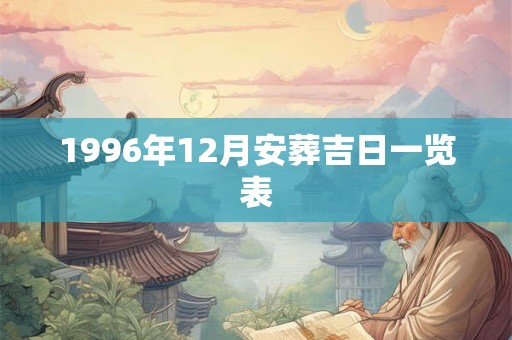 1996年12月安葬吉日一览表