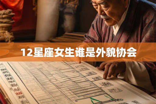 12星座女生谁是外貌协会