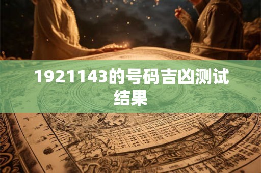1921143的号码吉凶测试结果