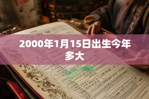 2000年1月15日出生今年多大