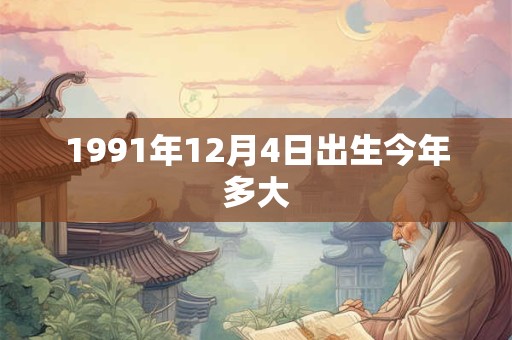 1991年12月4日出生今年多大