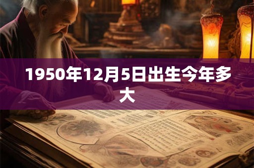 1950年12月5日出生今年多大