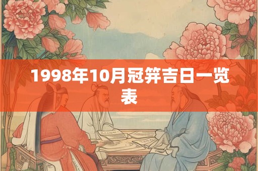 1998年10月冠笄吉日一览表