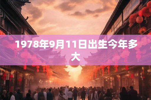 1978年9月11日出生今年多大