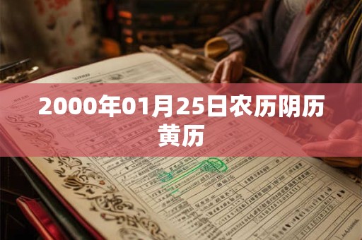 2000年01月25日农历阴历黄历