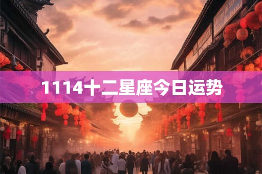 1114十二星座今日运势