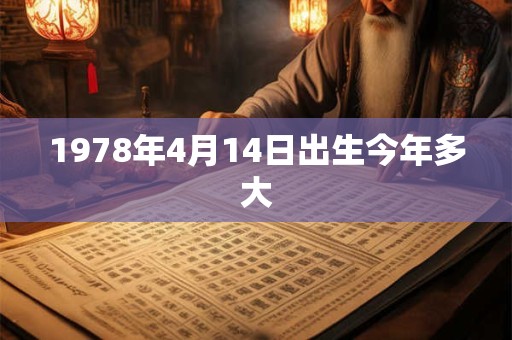 1978年4月14日出生今年多大