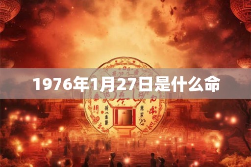 1976年1月27日是什么命