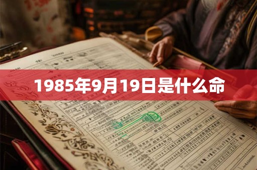 1985年9月19日是什么命