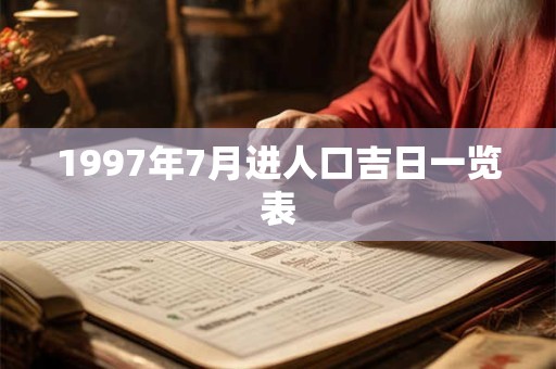 1997年7月进人口吉日一览表