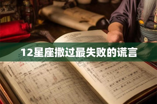 12星座撒过最失败的谎言