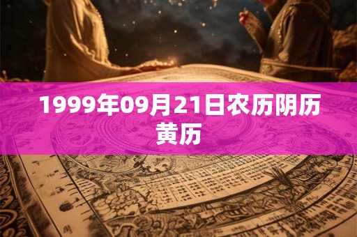 1999年09月21日农历阴历黄历