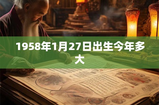 1958年1月27日出生今年多大