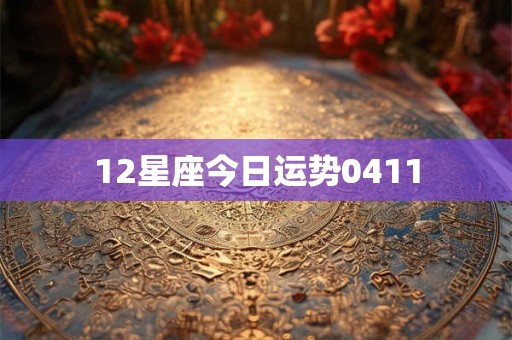 12星座今日运势0411