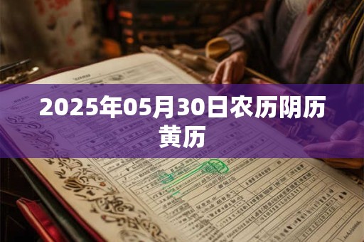 2025年05月30日农历阴历黄历