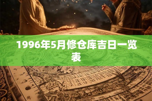 1996年5月修仓库吉日一览表