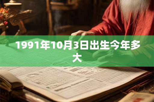 1991年10月3日出生今年多大