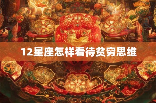 12星座怎样看待贫穷思维