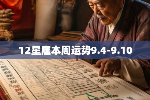 12星座本周运势9.4-9.10