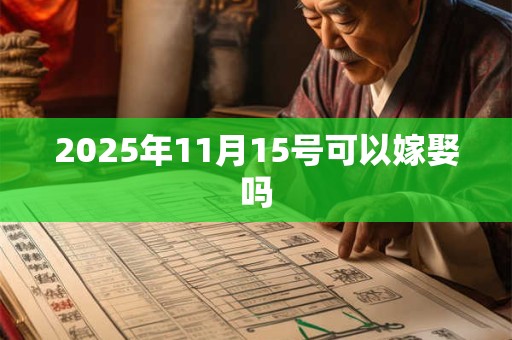 2025年11月15号可以嫁娶吗
