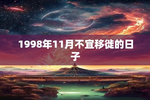 1998年11月不宜移徙的日子