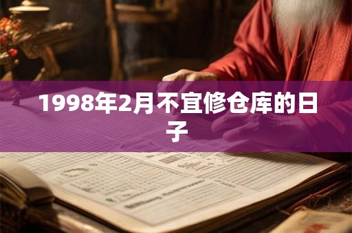 1998年2月不宜修仓库的日子