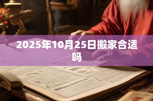 2025年10月25日搬家合适吗