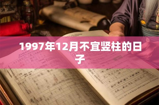 1997年12月不宜竖柱的日子