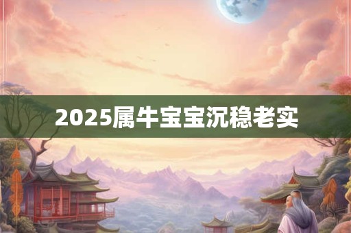 2025属牛宝宝沉稳老实
