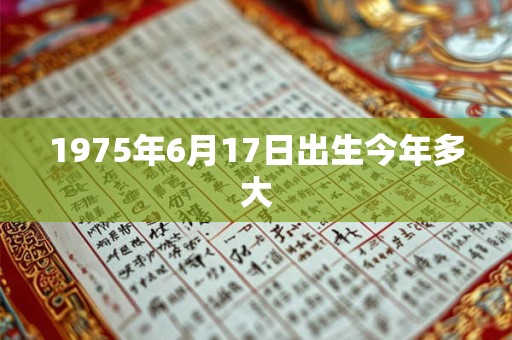 1975年6月17日出生今年多大