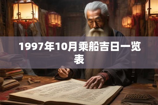 1997年10月乘船吉日一览表
