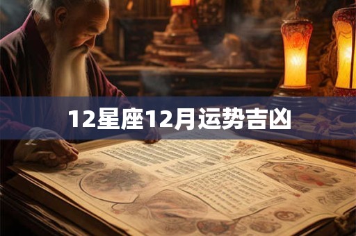12星座12月运势吉凶