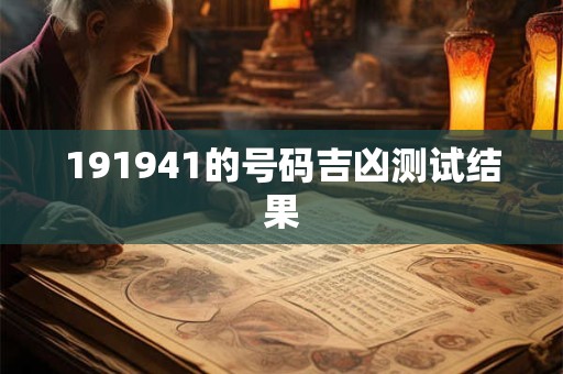 191941的号码吉凶测试结果