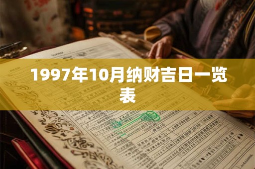 1997年10月纳财吉日一览表