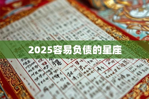 2026容易负债的星座