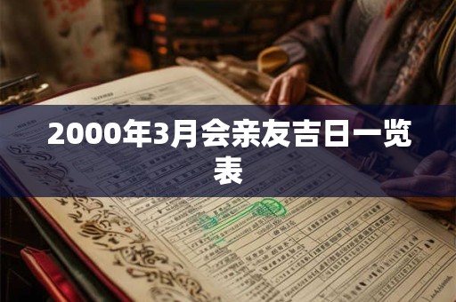 2000年3月会亲友吉日一览表