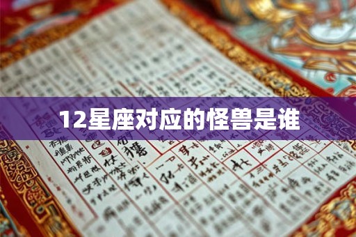 12星座对应的怪兽是谁