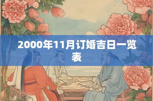 2000年11月订婚吉日一览表