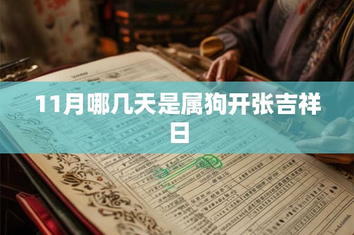 11月哪几天是属狗开张吉祥日