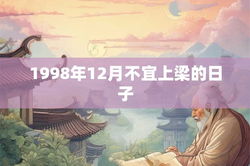 1998年12月不宜上梁的日子
