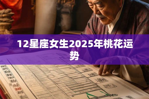 12星座女生2025年桃花运势