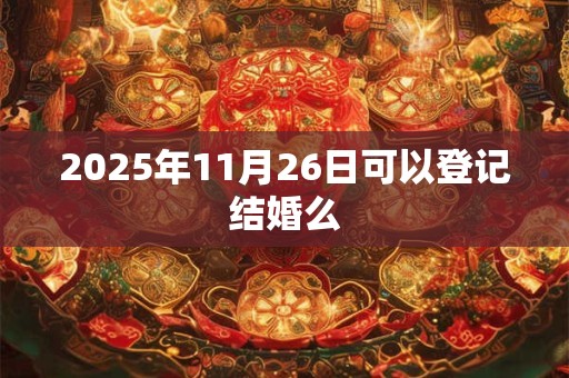 2025年11月26日可以登记结婚么