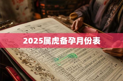 2025属虎备孕月份表